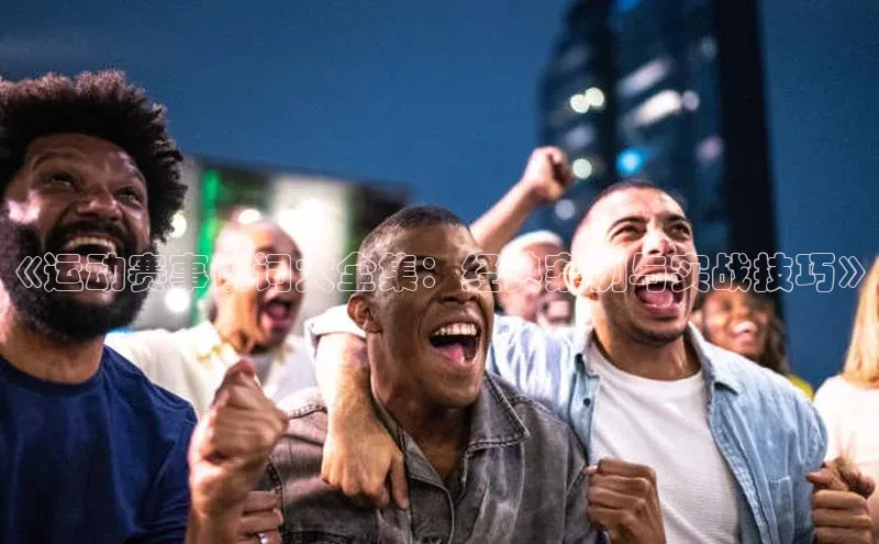 《运动赛事说词大全集：经典案例与实战技巧》