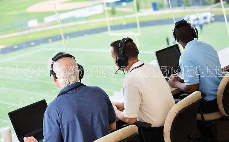 飞跃征程：跑步运动赛事系列活动前瞻与展望