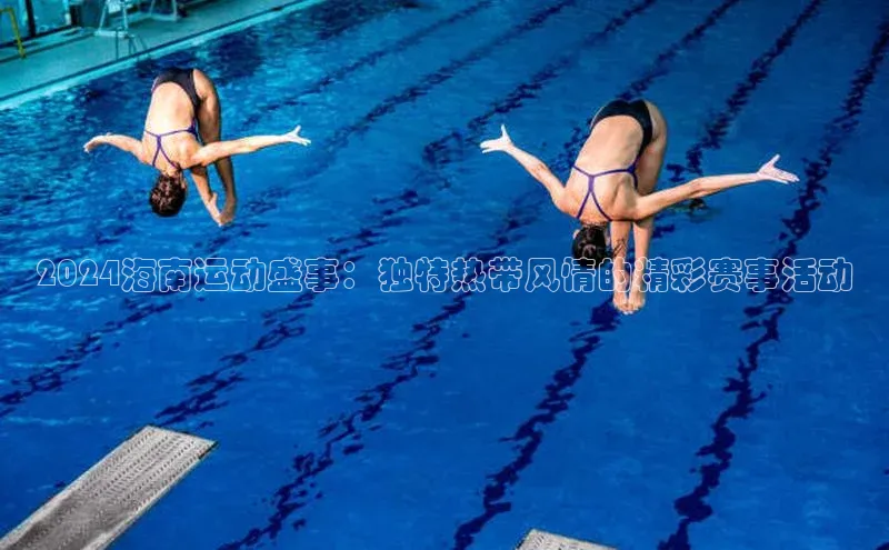 2024海南运动盛事：独特热带风情的精彩赛事活动