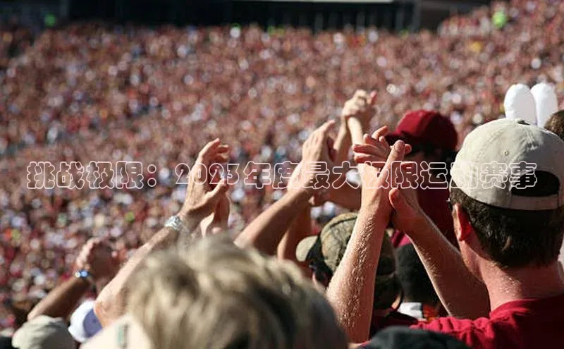 挑战极限：2023年度最大极限运动赛事