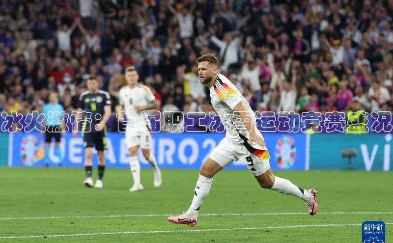 冰火激情：首届职工冰雪运动竞赛盛况