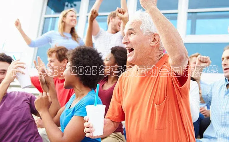 辉煌赛事：2023年高校运动会圆满落幕