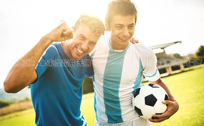 燃动西湖：未来舞蹈的无限可能——杭州运动霹雳舞赛事深度