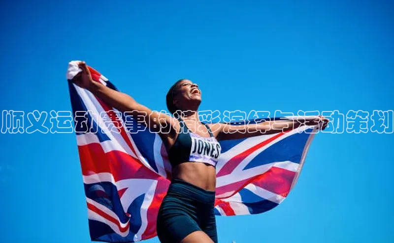 顺义运动赛事的精彩演绎与活动策划