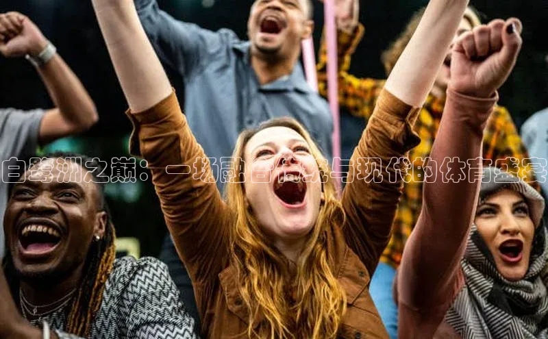 白鹭洲之巅：一场融合传统与现代的体育盛宴