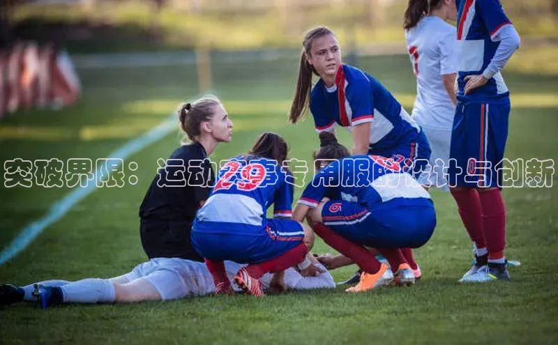 突破界限：运动赛事专用服的设计与创新