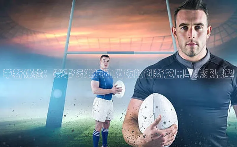 革新体验：赛事标准运动地板的创新应用与未来展望