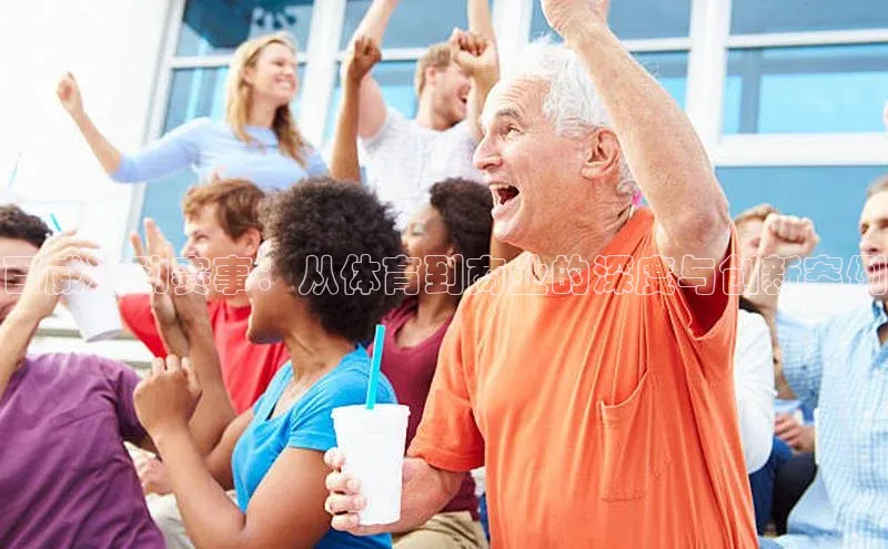 百威运动赛事：从体育到商业的深度与创新案例