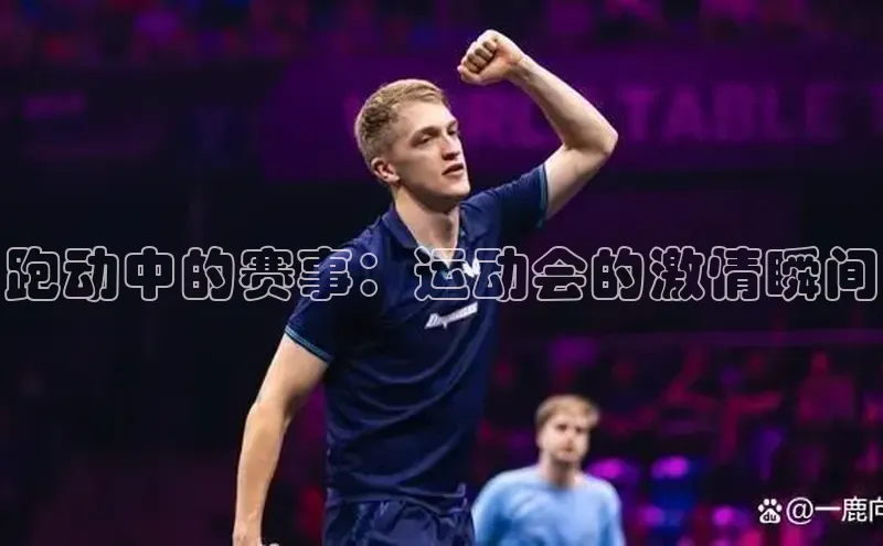 跑动中的赛事：运动会的激情瞬间