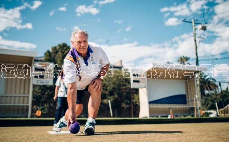 运动与体育赛事：数据分析与展望