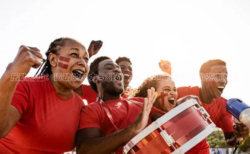 乐动营山：运动的魅力与挑战——2023年营山运动赛事前瞻