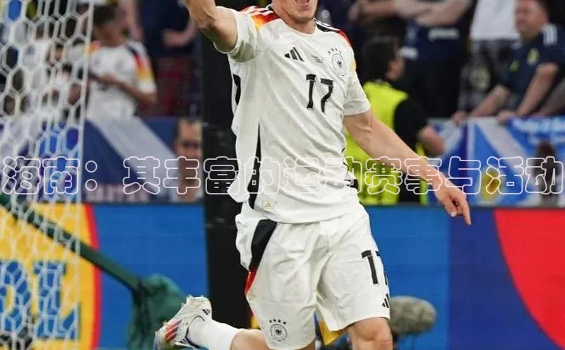 海南：其丰富的运动赛事与活动