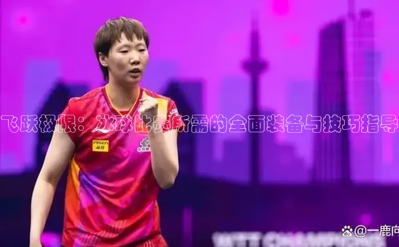 飞跃极限：冰球比赛所需的全面装备与技巧指导