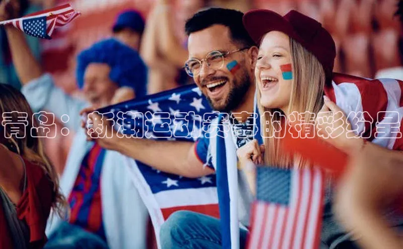 青岛：新潮运动赛事的精彩纷呈