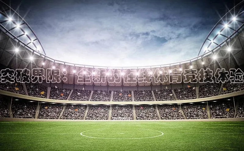 突破界限：全新的在线体育竞技体验