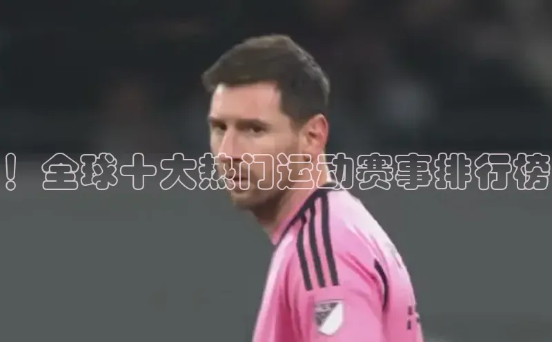 ！全球十大热门运动赛事排行榜