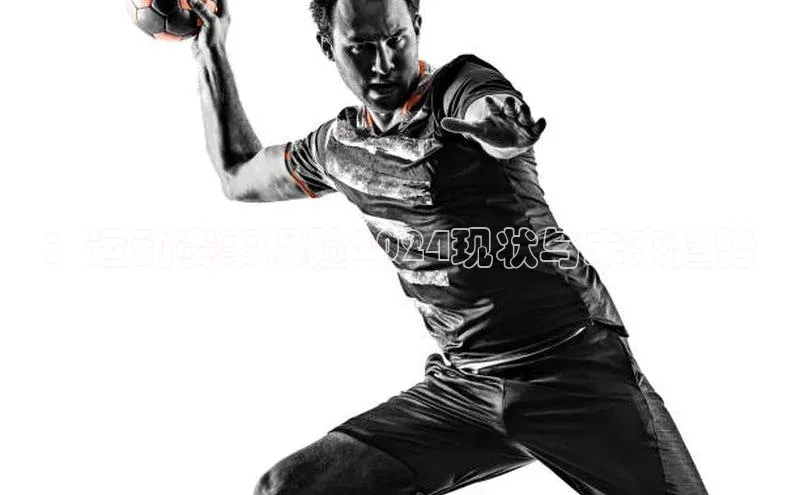 ：运动赛事保险2024现状与未来趋势