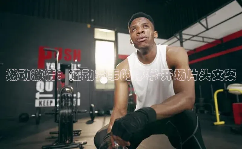燃动激情：运动赛事的序幕-开场片头文案