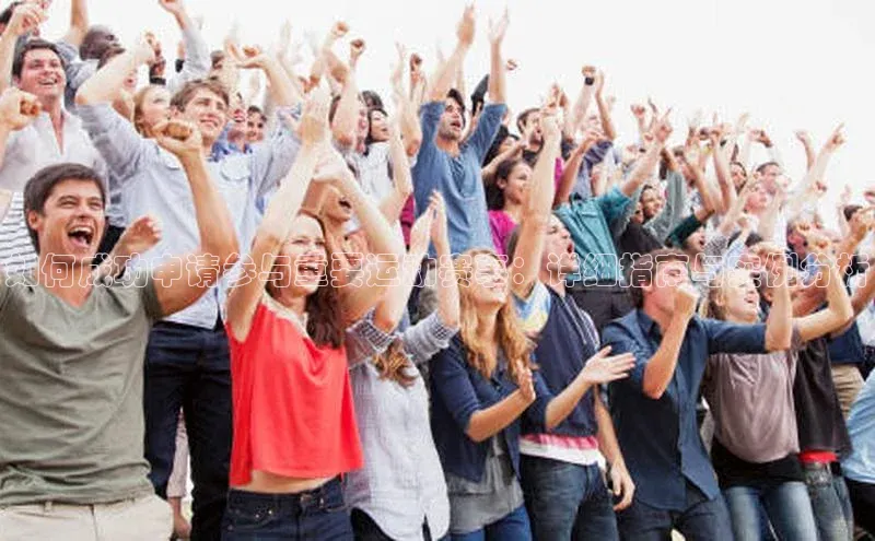 如何成功申请参与重要运动赛事：详细指南与实例分析