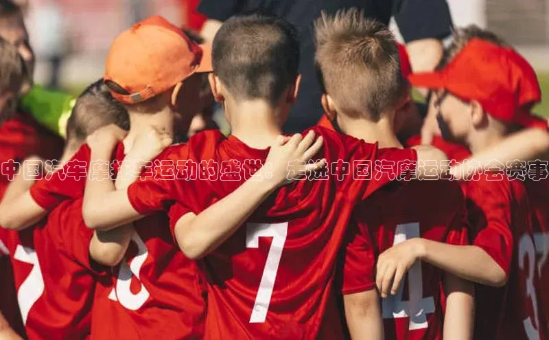 中国汽车摩托车运动的盛世：走进中国汽摩运动协会赛事