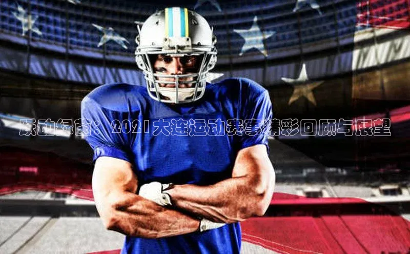 跃动绿茵：2021大连运动赛事精彩回顾与展望