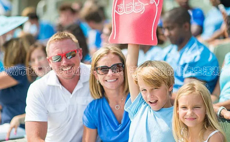 柳州市近期精彩运动赛事一览：活力四射的健康生活潮流