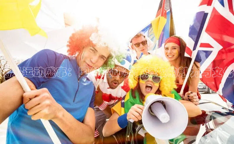 海外运动盛事：国外运动赛事海报的魅力与文化