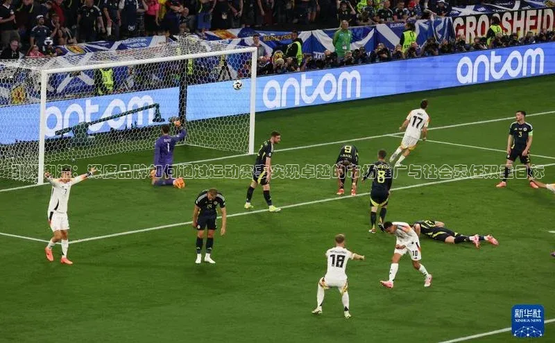 引爆潮流：深度品牌如何通过运动赛事实现卓越的市场推广与社会责任双重目标