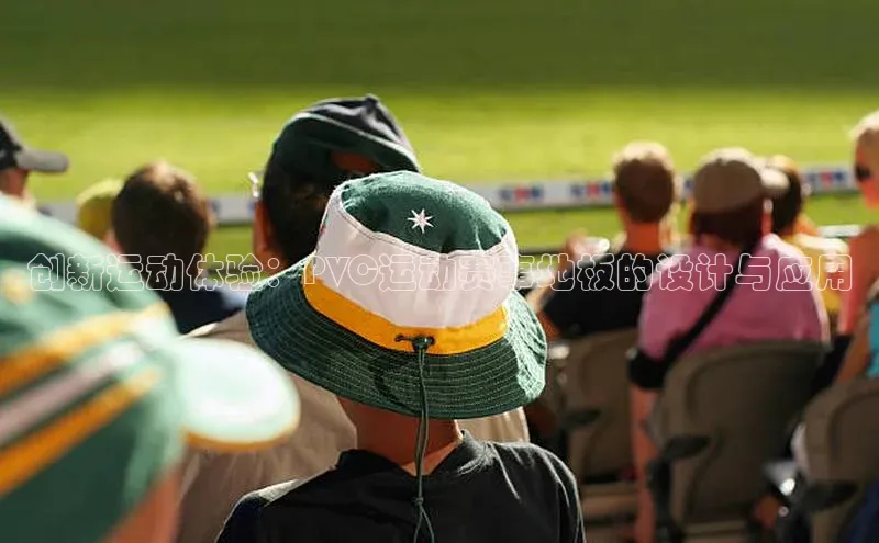 创新运动体验：PVC运动赛事地板的设计与应用
