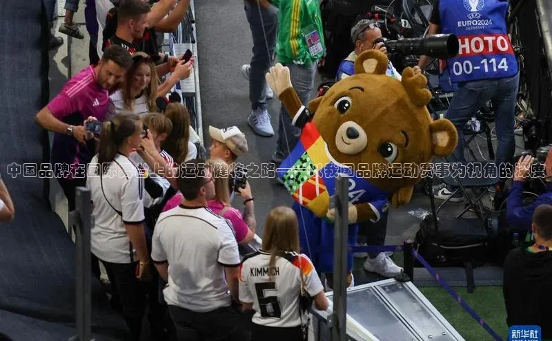 中国品牌在国际舞台上的运动健将之路——以我国品牌运动赛事为视角的深度