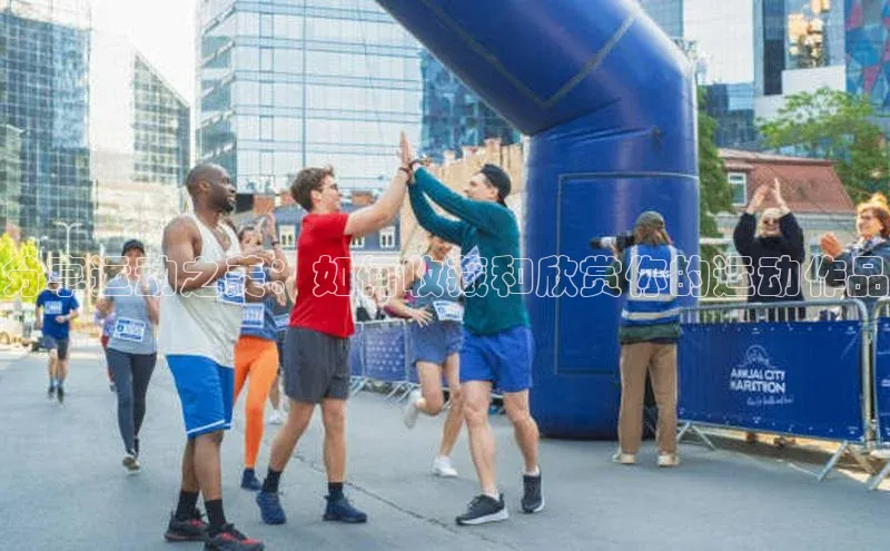 分享运动之美：如何收藏和欣赏你的运动作品