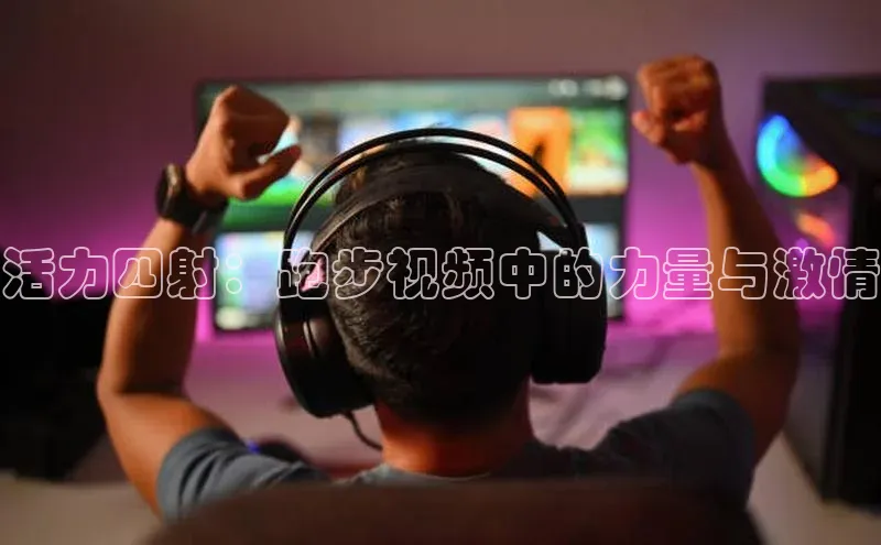 活力四射：跑步视频中的力量与激情