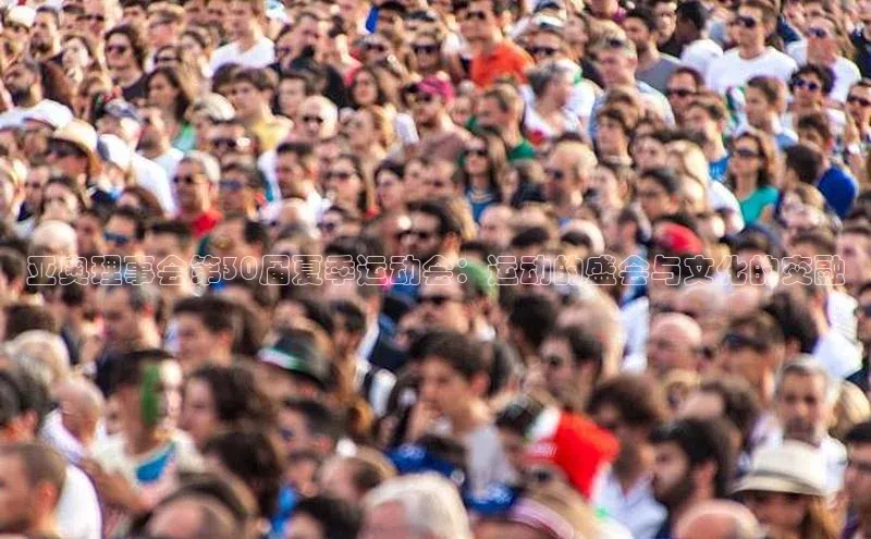 亚奥理事会第30届夏季运动会：运动的盛会与文化的交融