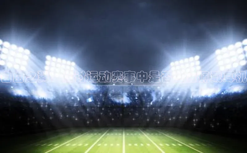 自由之翼：探讨运动赛事中是否适合佩戴耳机