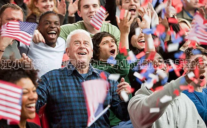 江小白杯：青春活力与专业运动的完美融合