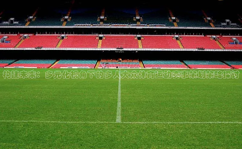 构建未来：多元化视角下的多人大众体育运动赛事策划策略探讨
